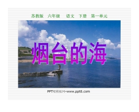 《烟台的海》PPT课件