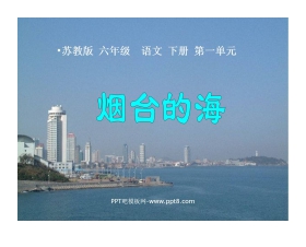 《烟台的海》PPT课件2