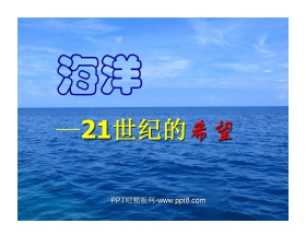 《海洋—21世纪的希望》PPT课件