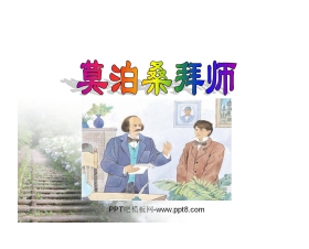 《莫泊桑拜师》PPT课件6