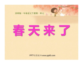 《春天来了》PPT课件