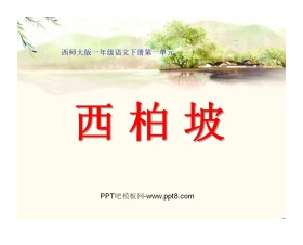 《西柏坡》PPT课件