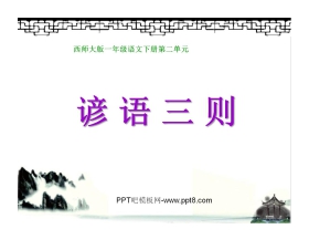 《谚语三则》PPT课件