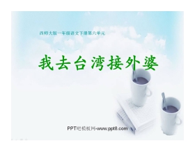 《我去台湾接外婆》PPT课件