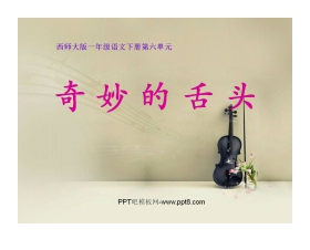 《奇妙的舌头》PPT课件