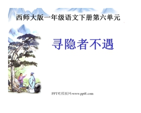 《寻隐者不遇》PPT课件3