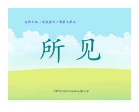 《所见》PPT课件2