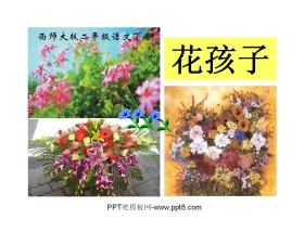 《花孩子》PPT课件