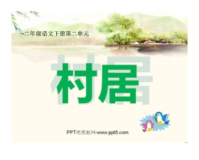 《村居》PPT课件