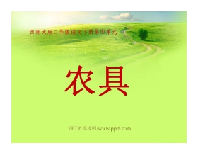 《农具》PPT课件