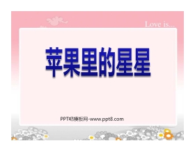 《苹果里的星星》PPT课件2