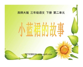 《小蓝裙的故事》PPT课件