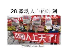 《激动人心的时刻》PPT课件2