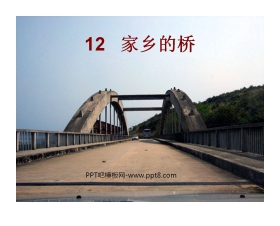《家乡的桥》PPT课件2