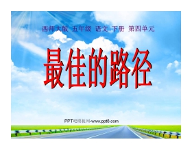 《最佳的路径》PPT课件