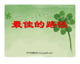 《最佳的路径》PPT课件3