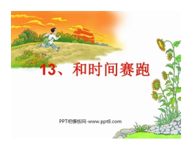 《与时间赛跑》PPT课件2