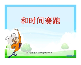《与时间赛跑》PPT课件3