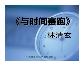 《与时间赛跑》PPT课件4
