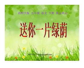 《送你一片绿荫》PPT课件