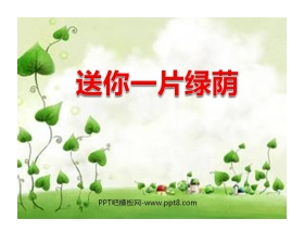 《送你一片绿荫》PPT课件3