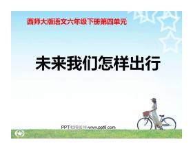 《未来我们怎样出行》PPT课件