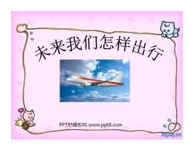 《未来我们怎样出行》PPT课件3