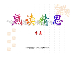 《熟读精思》PPT课件2