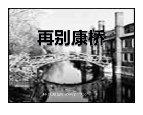 《再别康桥》PPT课件