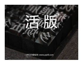 《活版》PPT课件