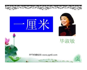 《一厘米》PPT课件2