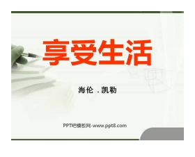 《享受生活》PPT课件4