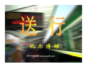 《送行》PPT课件2