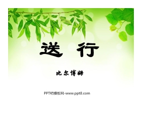 《送行》PPT课件3