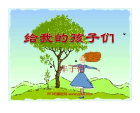 《给我的孩子们》PPT课件