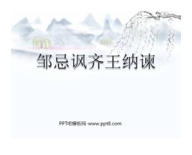 《邹忌讽齐王纳谏》PPT课件6