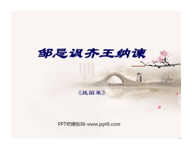 《邹忌讽齐王纳谏》PPT课件7