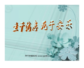 《生于忧患，死于安乐》PPT课件10