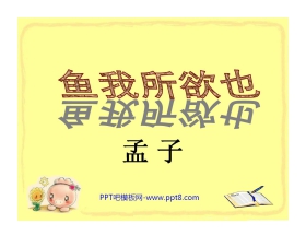 《鱼我所欲也》PPT课件5