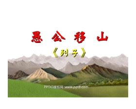 《愚公移山》PPT课件6