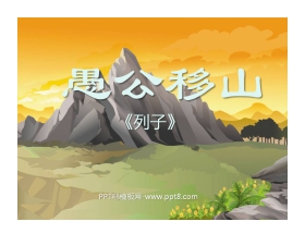 《愚公移山》PPT课件7