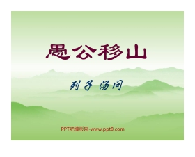 《愚公移山》PPT课件8