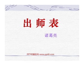 《出师表》PPT课件3