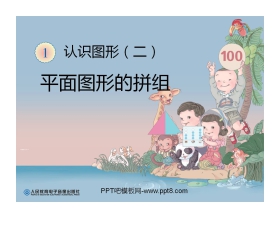 《平面图形的拼组》认识图形PPT课件