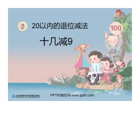 《十几减9》20以内的退位减法PPT课件