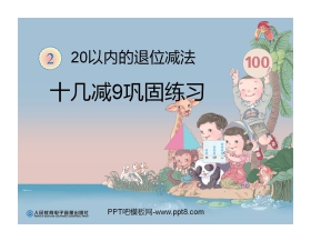 《十几减9》20以内的退位减法PPT课件2