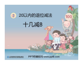 《十几减8》20以内的退位减法PPT课件