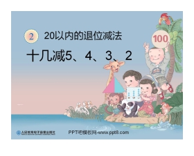 《十几减5、4、3、2》20以内的退位减法PPT课件