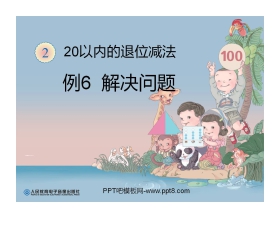 《解决问题》20以内的退位减法PPT课件2
