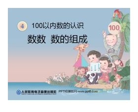 《数数、数的组合》100以内数的认识PPT课件